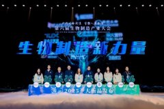 第六届生物制制财产大会正在深圳举办 发布多项